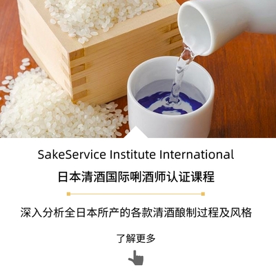 SSI日本清酒国际唎酒师课程