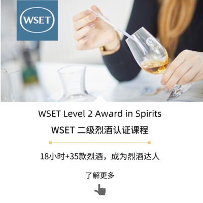 WSET二级烈酒认证课程