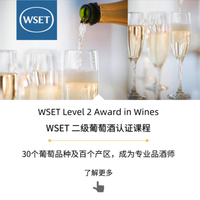 WSET第二级 葡萄酒认证课程