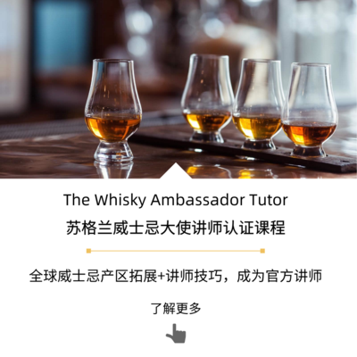 威士忌大使高级课程