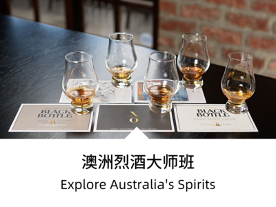 澳洲烈酒大师班